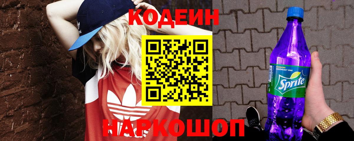 Codein Purple Drank Белебей